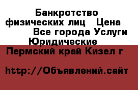 Банкротство физических лиц › Цена ­ 1 000 - Все города Услуги » Юридические   . Пермский край,Кизел г.